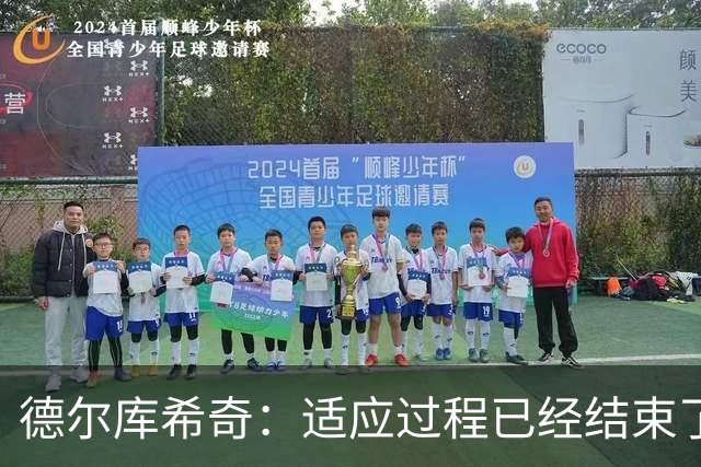德尔库希奇：适应过程已经结束了，我和队友们配合得很好