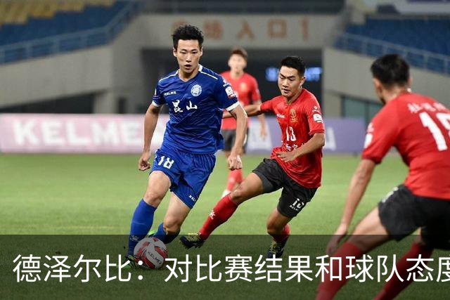 德泽尔比：对比赛结果和球队态度很满意，考文垂的防守非常出色