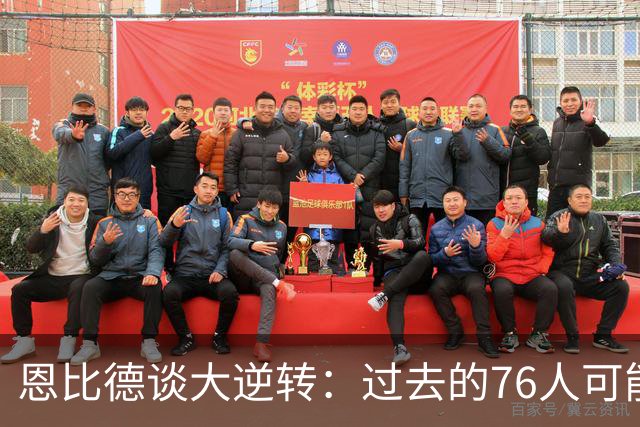 恩比德谈大逆转：过去的76人可能早就放弃了 但现在感觉不同了
