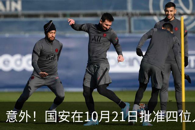 意外！国安在10月21日批准四位人气球员暂时离队，直接现身新去处