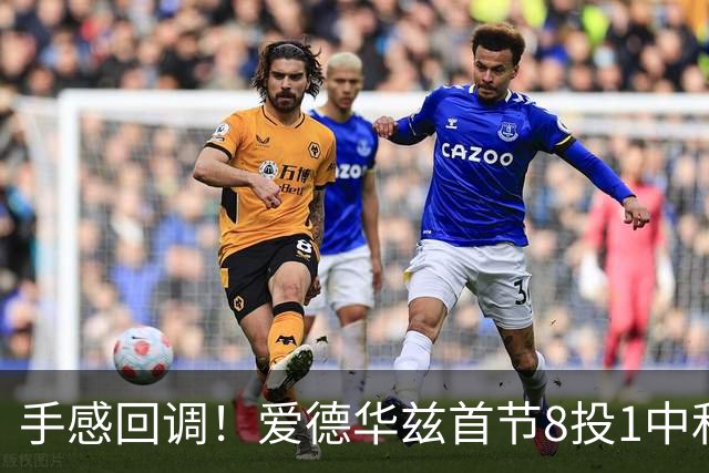 手感回调！爱德华兹首节8投1中&三分5中1 仅得3分1篮板