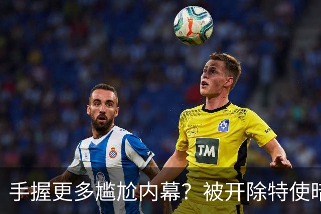 手握更多尴尬内幕？被开除特使暗示：信息总会自己泄露出来的