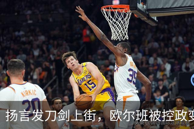扬言发刀剑上街，欧尔班被控政变，毛焦尔放话判处终身监禁