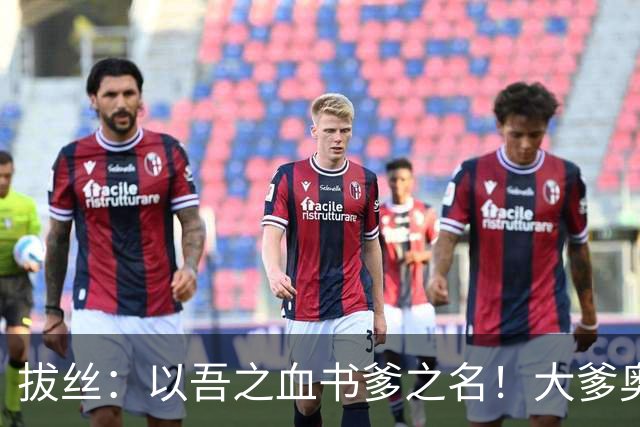拔丝：以吾之血书爹之名！大爹奥古，二爹何塞普，三爹他娘