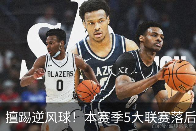 擅踢逆风球！本赛季5大联赛落后情况下抢分榜：国米13分高居榜首