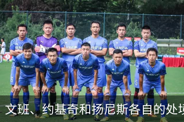 文班、约基奇和扬尼斯各自的处境