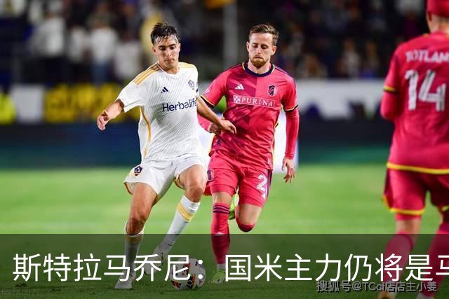 斯特拉马乔尼：国米主力仍将是马丁内斯，门将犯错很正常