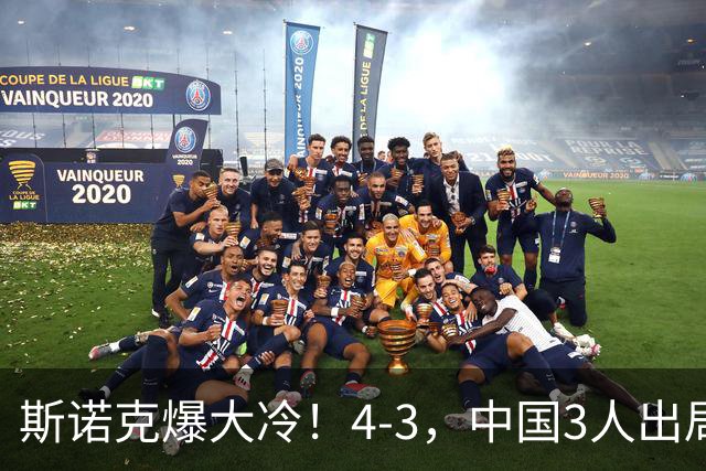 斯诺克爆大冷！4-3，中国3人出局，肖国栋被淘汰，赵心童赛程出炉