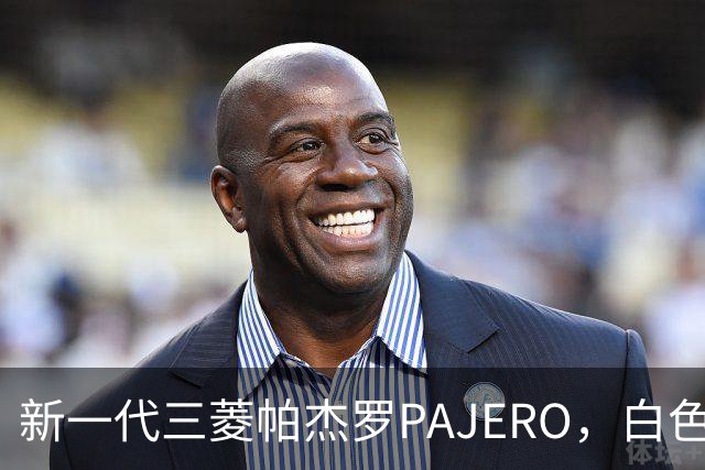 新一代三菱帕杰罗PAJERO，白色实车帅气无比，硬派越野王者归来