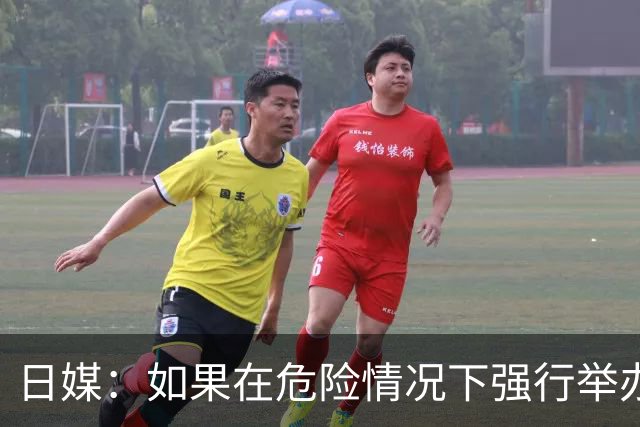 日媒：如果在危险情况下强行举办亚洲杯 日本队必须考虑退赛