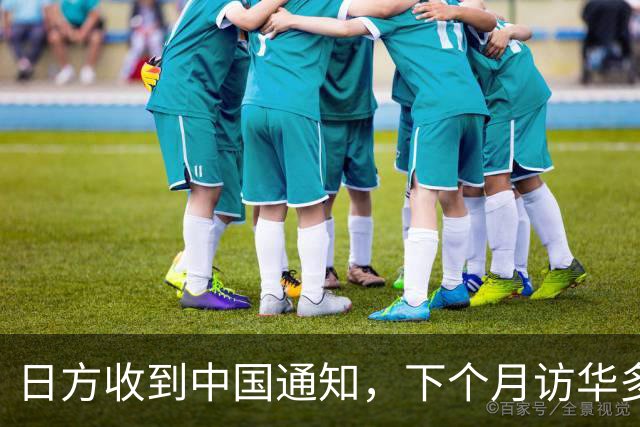 日方收到中国通知，下个月访华多派人过来，但一切按中方的规矩办