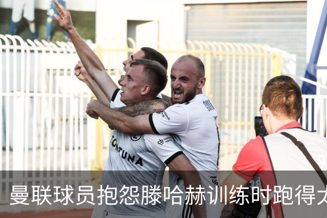 曼联球员抱怨滕哈赫训练时跑得太多