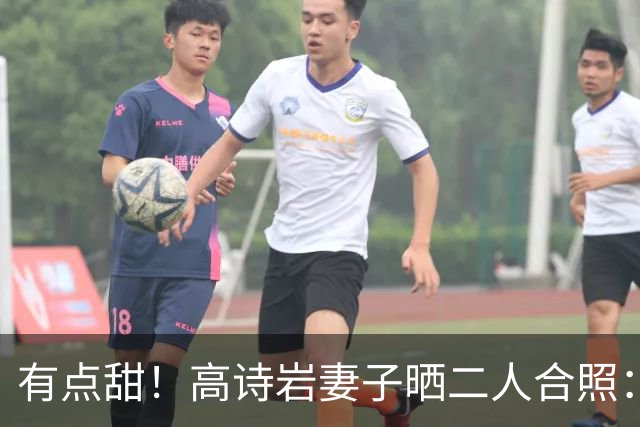 有点甜！高诗岩妻子晒二人合照：最近 平平淡淡才是真