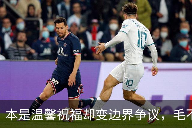 本是温馨祝福却变边界争议，毛不易那句不是妻子太扎心，新郎脸色铁青抬头看天花板