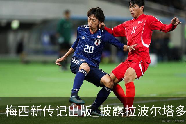 梅西新传记出版 披露拉波尔塔多个举动伤透他的心