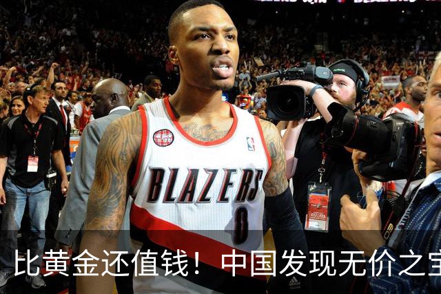 比黄金还值钱！中国发现无价之宝，1吨估值46亿，日本开始眼红？