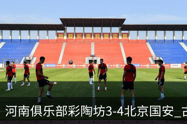 河南俱乐部彩陶坊3-4北京国安 古斯塔沃梅开二度