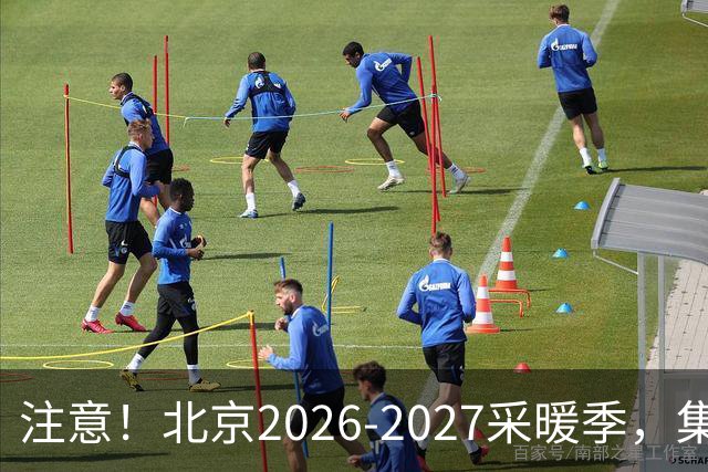 注意！北京2026‑2027采暖季，集中供暖、自采暖费用有明显差距