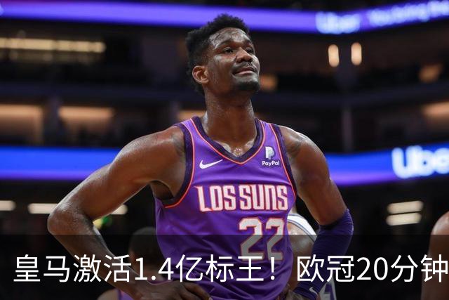 皇马激活1.4亿标王！欧冠20分钟传射+天外飞仙弑旧主，近4场造6球