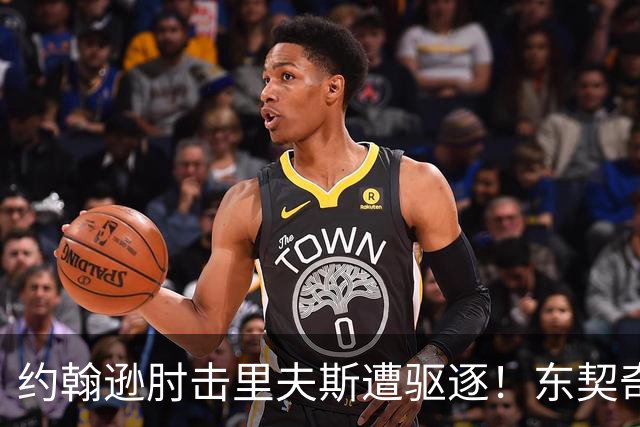 约翰逊肘击里夫斯遭驱逐！东契奇15分难救主，掘金仍15分大胜湖人