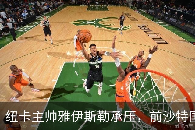 纽卡主帅雅伊斯勒承压，前沙特国脚称其或重返吉达国民