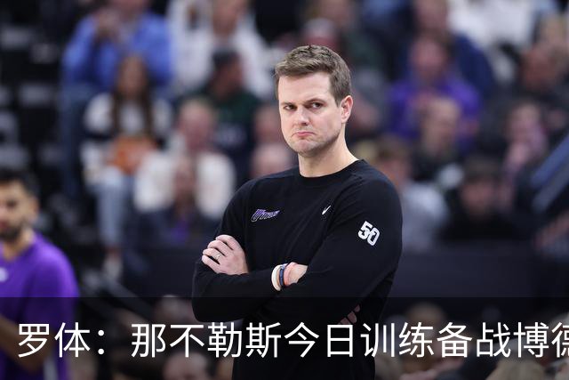 罗体：那不勒斯今日训练备战博德闪耀，主帅阿莱格里因流感缺席