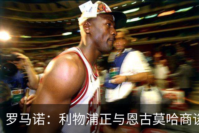 罗马诺：利物浦正与恩古莫哈商谈续约，今夏从未考虑出售他