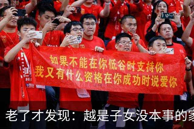 老了才发现：越是子女没本事的家庭，父母晚年生活反而越热闹