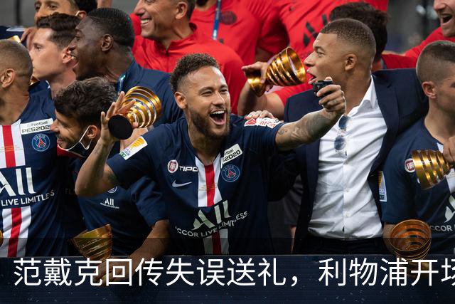 范戴克回传失误送礼，利物浦开场4分钟落后比利亚雷亚尔