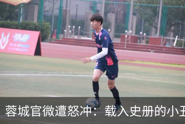 蓉城官微遭怒冲：载入史册的小丑！宁不要冠军但主帅+管理层必须换
