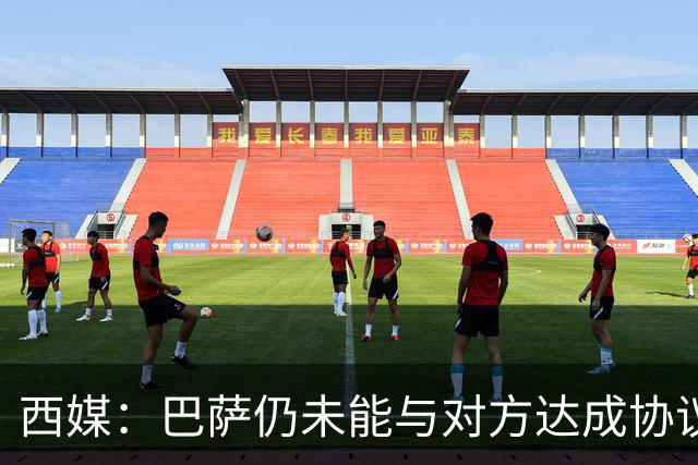 西媒：巴萨仍未能与对方达成协议 周五继续谈判