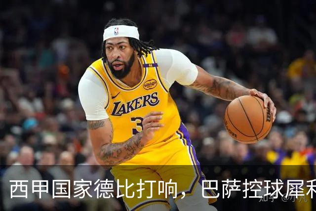 西甲国家德比打响，巴萨控球犀利防转换存隐患，皇马反击致命如何破局