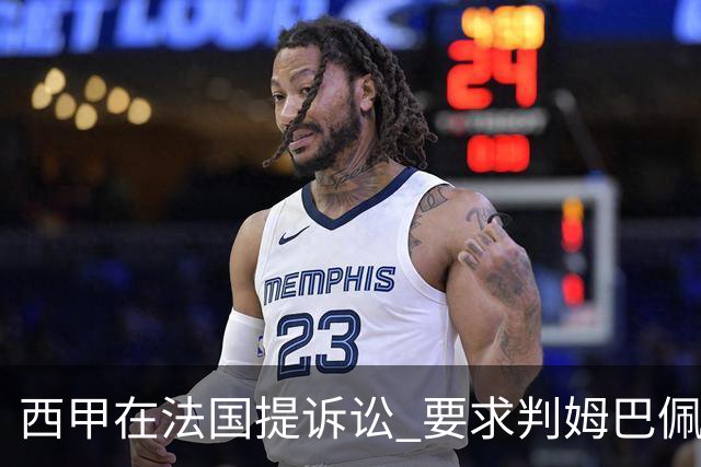 西甲在法国提诉讼 要求判姆巴佩及梅西的合同无效