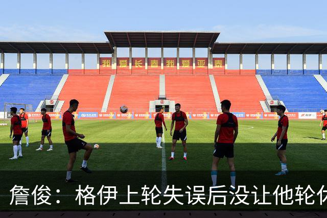 詹俊：格伊上轮失误后没让他轮休，马雷斯卡有一点责任