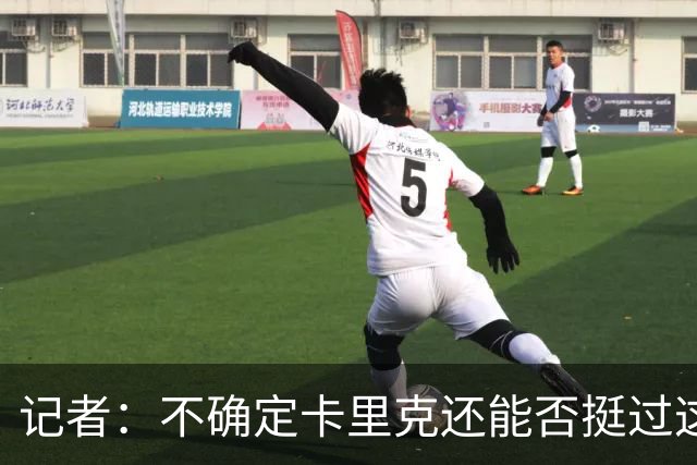 记者：不确定卡里克还能否挺过这一关 换主帅不一定带来长久改变
