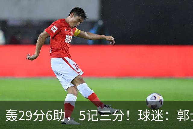 轰29分6助，5记三分！球迷：郭士强快将他召进中国男篮