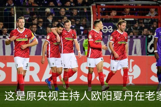 这是原央视主持人欧阳夏丹在老家中院子里的一张留影，朴实低调