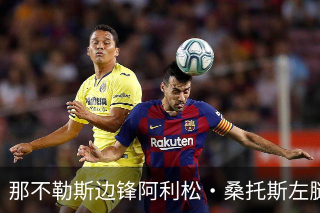 那不勒斯边锋阿利松·桑托斯左腿肌肉中度拉伤，米体：将缺席数周