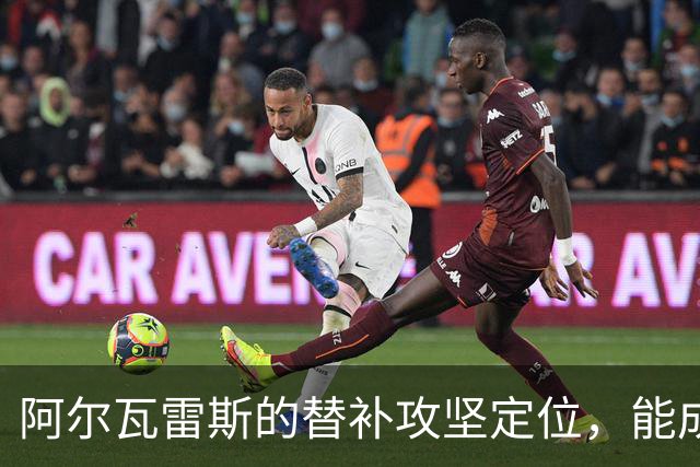阿尔瓦雷斯的替补攻坚定位，能成为马竞的长期解法吗？
