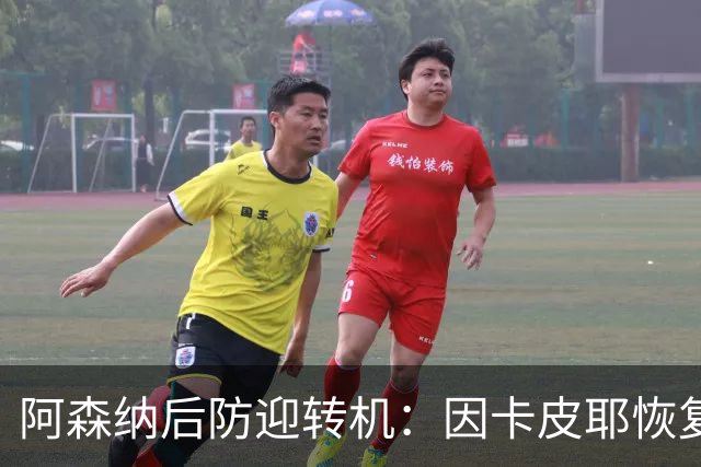 阿森纳后防迎转机：因卡皮耶恢复合练，萨卡伤情仍待确认