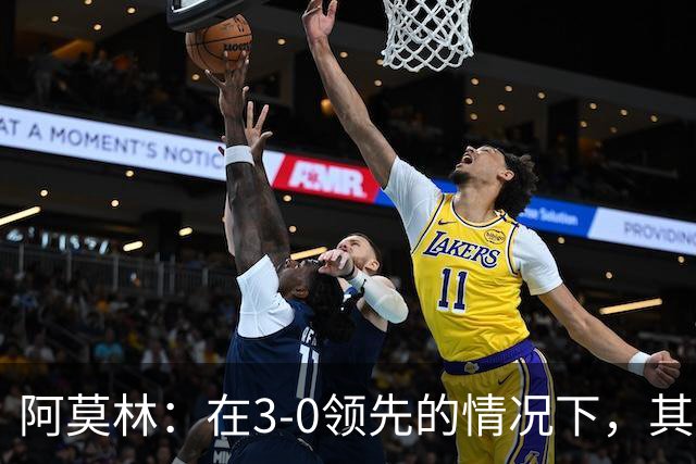 阿莫林：在3-0领先的情况下，其实不需要把防线拉得那么靠前