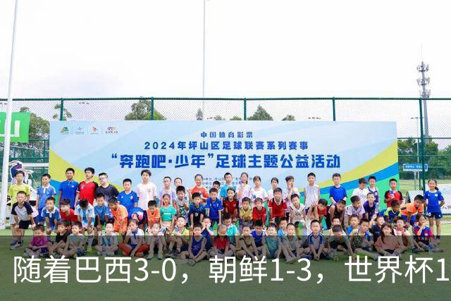 随着巴西3-0，朝鲜1-3，世界杯16强定11席，中国女足PK美国争头名