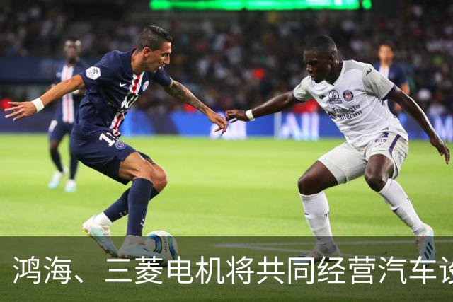 鸿海、三菱电机将共同经营汽车设备业务，合作打造电动汽车平台