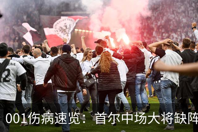 001伤病速览：首尔中场大将缺阵，江原高身价外援伤缺