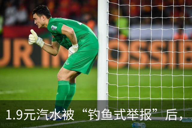 1.9元汽水被“钓鱼式举报”后，人民日报怒批：不能惯着！