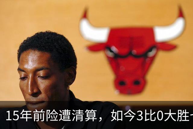 15年前险遭清算，如今3比0大胜七冠王AC米兰