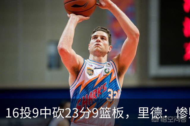 16投9中砍23分9篮板，里德：惨败后反弹在季后赛很关键