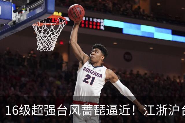 16级超强台风蔷琵逼近！江浙沪台将迎风雨，24日或在浙江近海拐弯