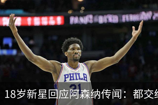 18岁新星回应阿森纳传闻：都交给经纪人，我只管踢球