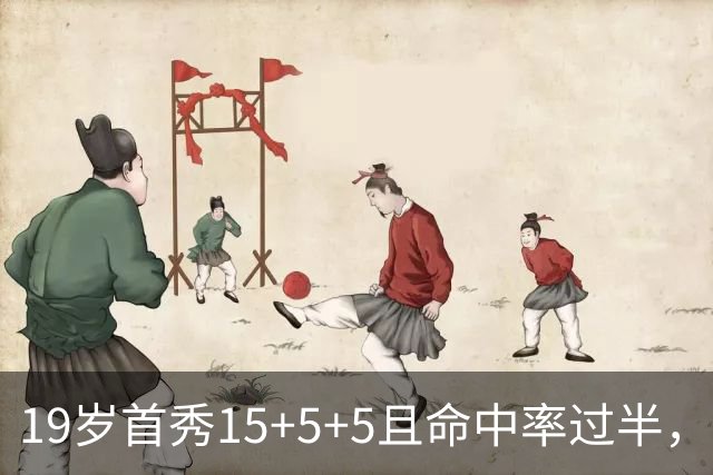 19岁首秀15+5+5且命中率过半，历史第二年轻仅次詹姆斯
